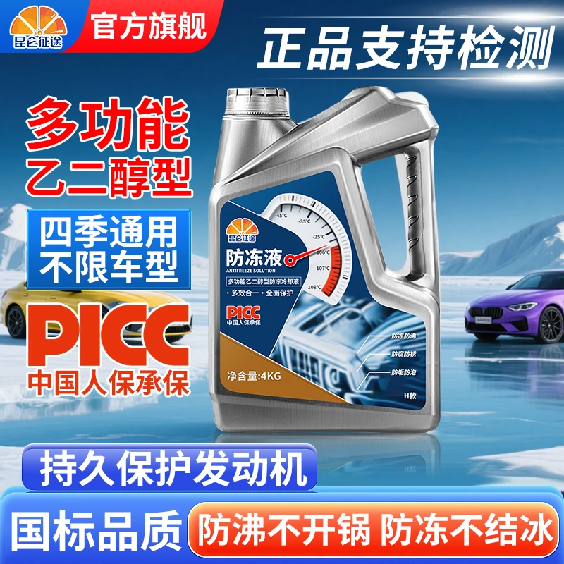 汽车防冻液汽车冷却液红色绿色水箱宝适用于轿车货车长效四季通用