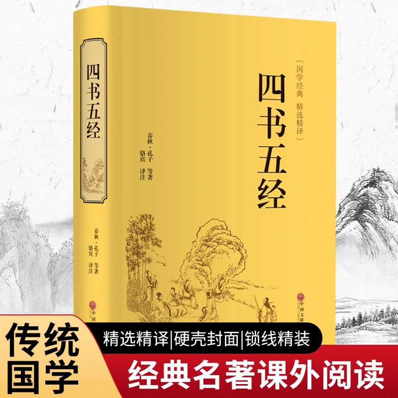 四书五经 精装全译本 国学经典精选精译珍藏版正版