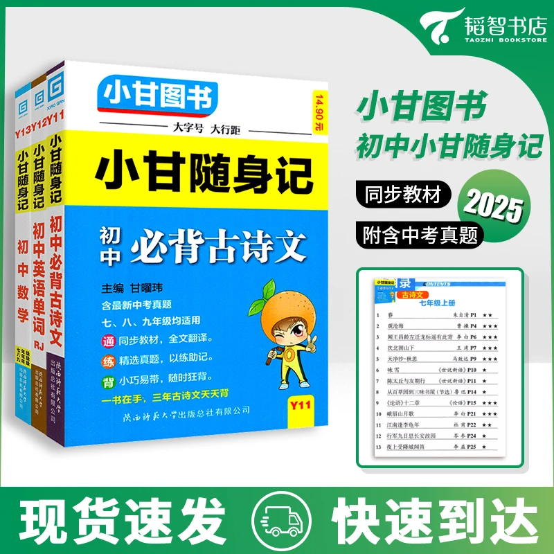 【小甘随身记初中知识手册】中考题新教材古诗英语单词公式快速记