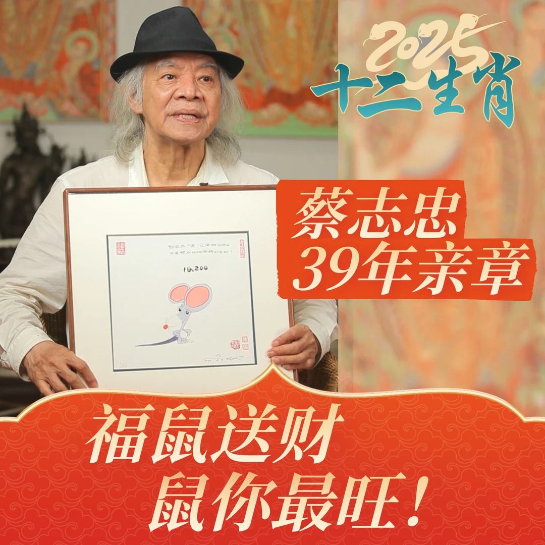 蔡志忠【生肖鼠】中国风现代简约动物大气客厅卧室墙实木有框装饰画