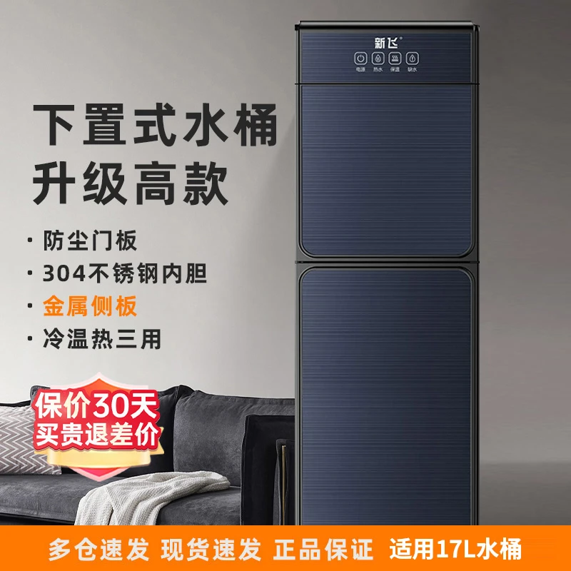 新飞饮水机家用2025新款下置水桶制冷制热两用办公室全自动智能
