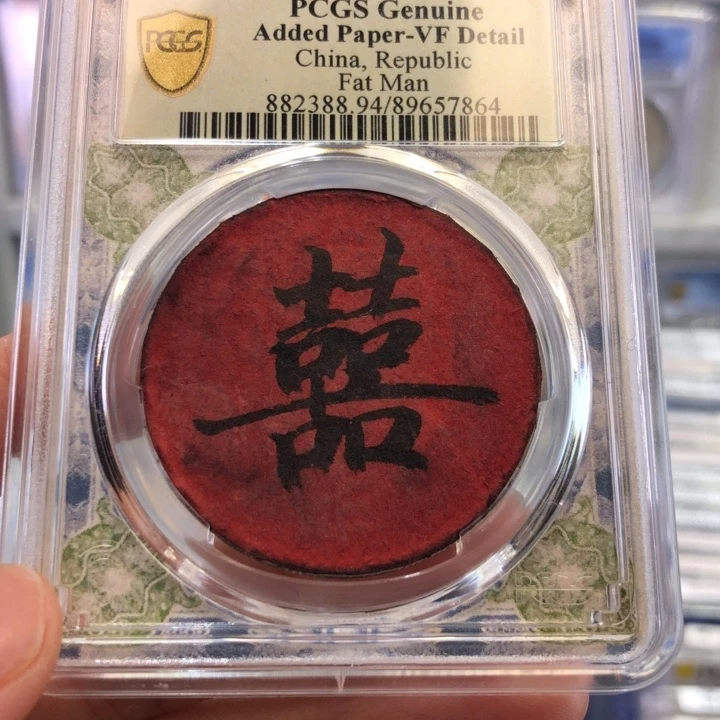 撸***子银百货店94喜字大头7864