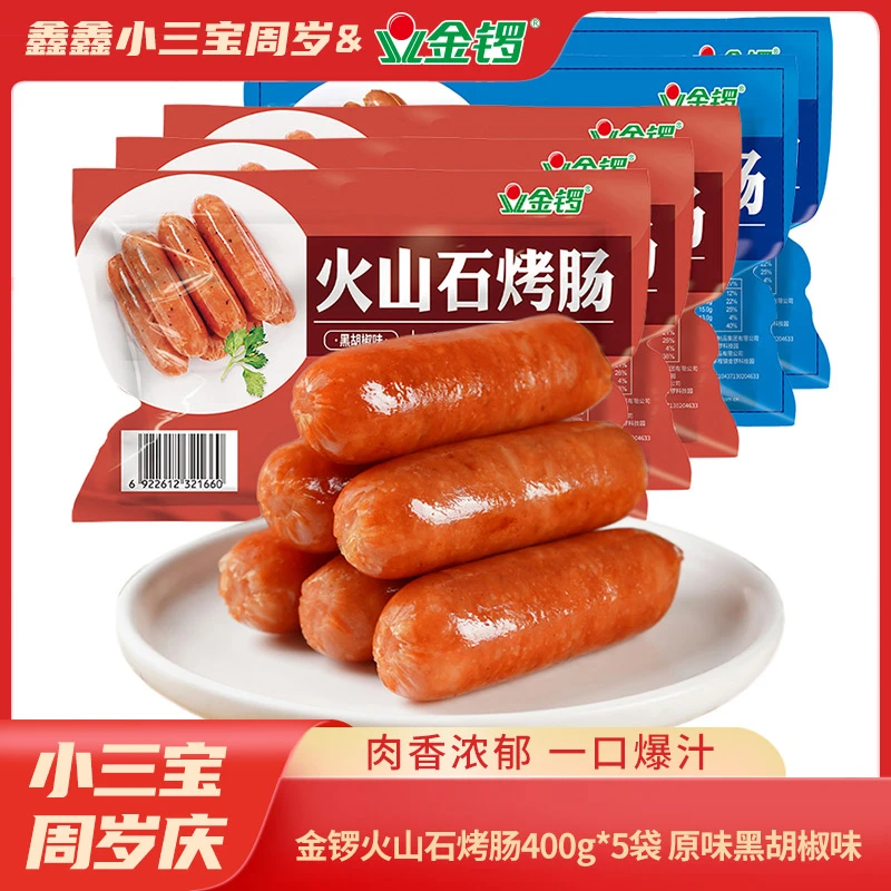 【肉香浓郁 一口爆汁】金锣火山石烤肠400g*5袋 肉香浓郁 一口爆汁