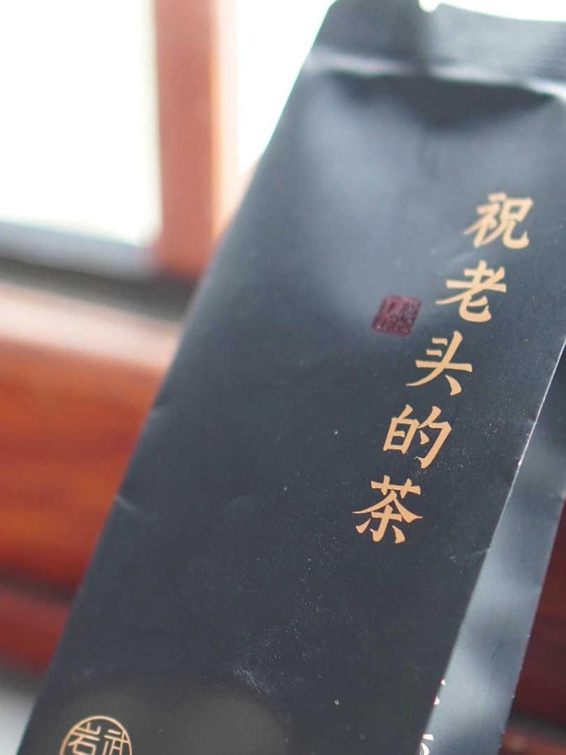 祝老头的口粮茶 | 中火 | 花果香 | 8g