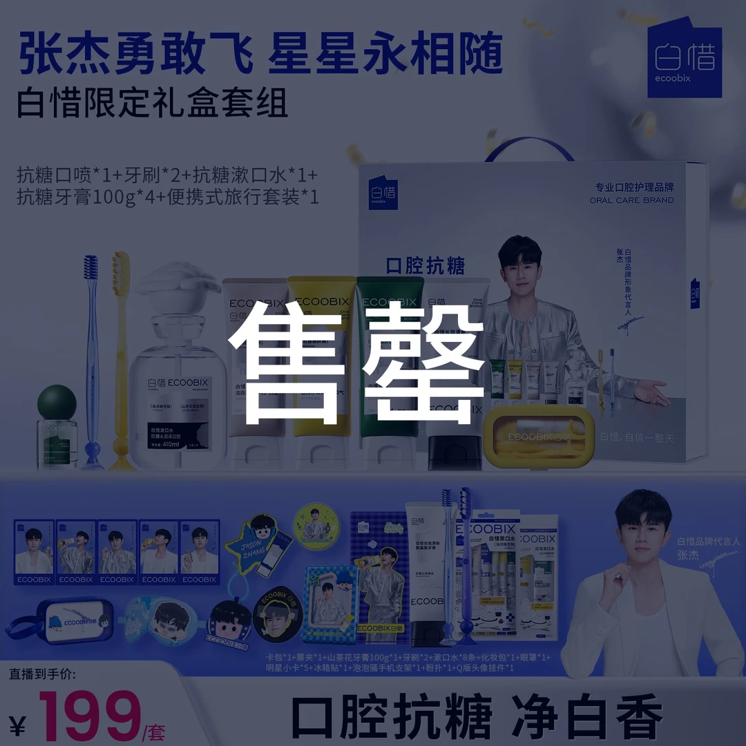 【杰哥粉丝限定】白惜限定礼盒套组