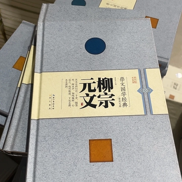 正版精装柳宗元文