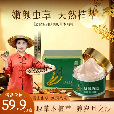 迷禾冬虫夏草嫩颜紧致眼霜抗皱改善眼皮松垮大眼袋提拉男女通用
