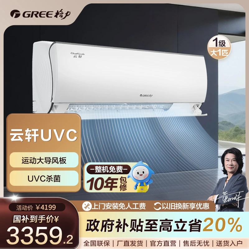 【国家补贴】格力云轩健康款变频大1匹挂机空调【活动】