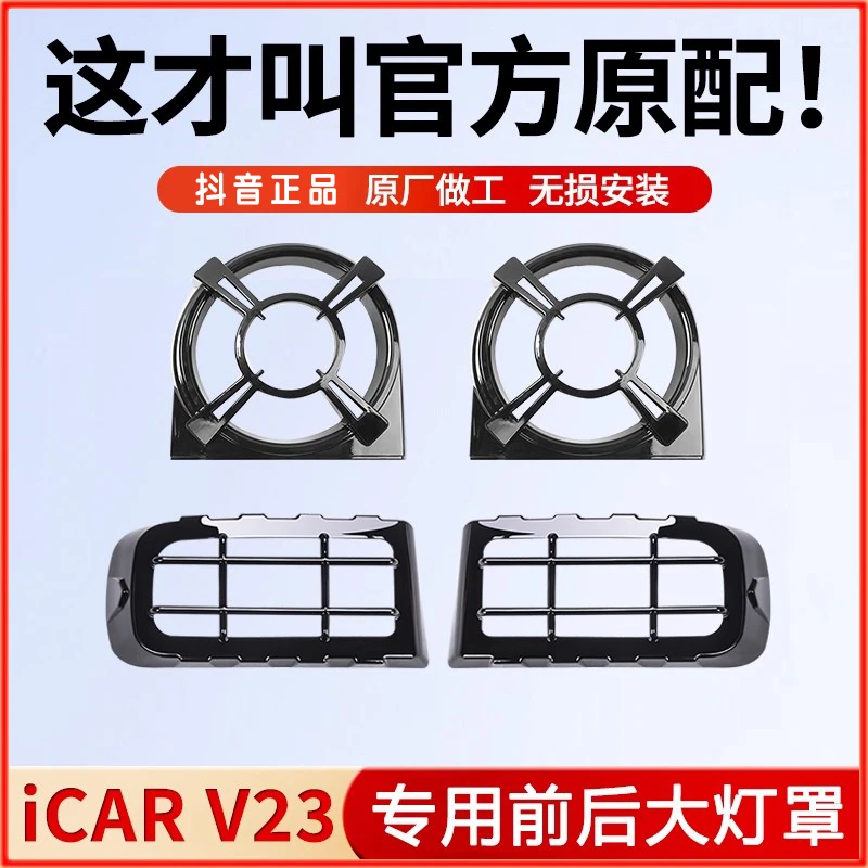 奇瑞icar v23大灯框改装件日行灯保护罩后尾灯装饰盖V23用品配件