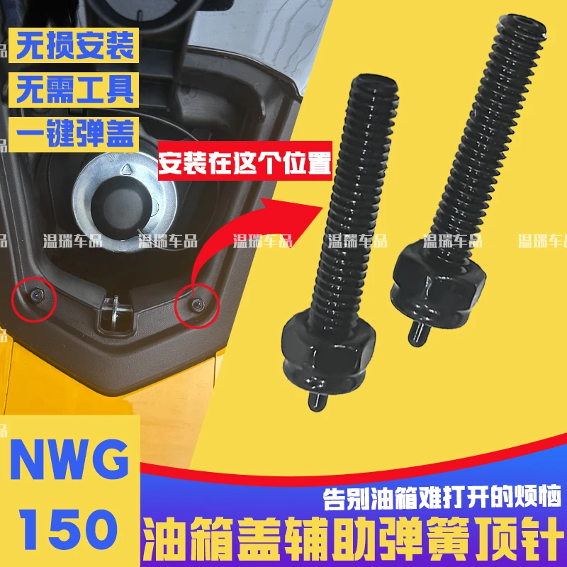 适用于NWG150油箱盖自动顶针弹簧辅助开盖弹起弹盖改装配件