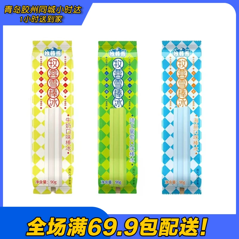 牧蓉雪（超长18cm）牛奶/晴王葡萄/海盐柠檬棒冰新品（到手5支）雪糕同城送网红雪糕