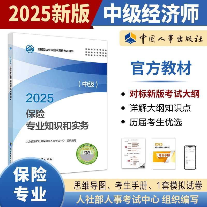 【现货】保险专业知识和实务（中级）2025 中国人事出版社