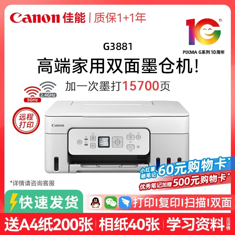 【补贴】佳能G3881黑彩色无线打印复印扫描打印机办公双面打印机