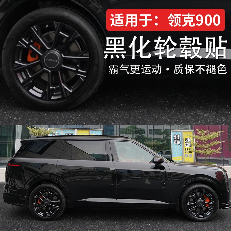 适用领克900黑化轮毂贴防刮熏黑轮毂贴装饰车轮贴纸改装拉花黑色