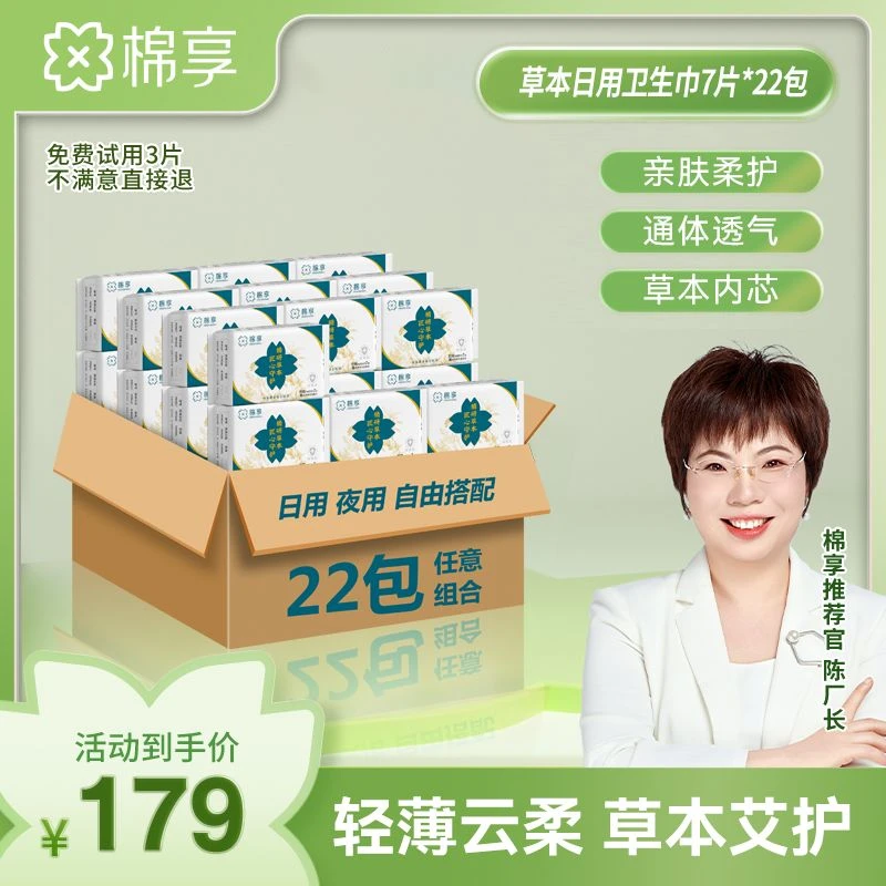 【厂长推荐】棉享新升级草本卫生巾亲肤抑菌超薄日用瞬吸共22包