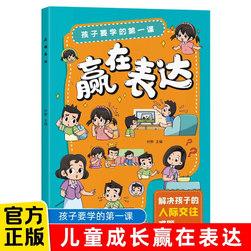 【山河华伦图书】孩子要学的第一课赢在表达解决孩子的人际交往难题
