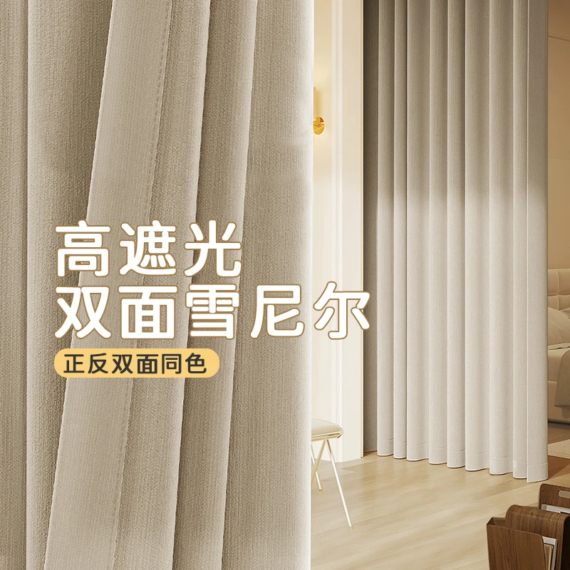 妮提雅【双面雪尼尔】【高温定型款】纯色窗帘遮光隔热适用于客厅卧室
