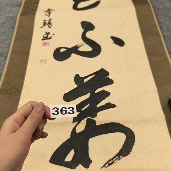 用***7桃源居老字画工作室363