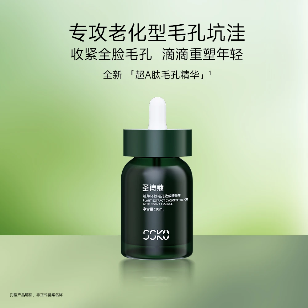 圣诗蔻（楚楚）圣诗蔻植萃环肽毛孔收敛精华液