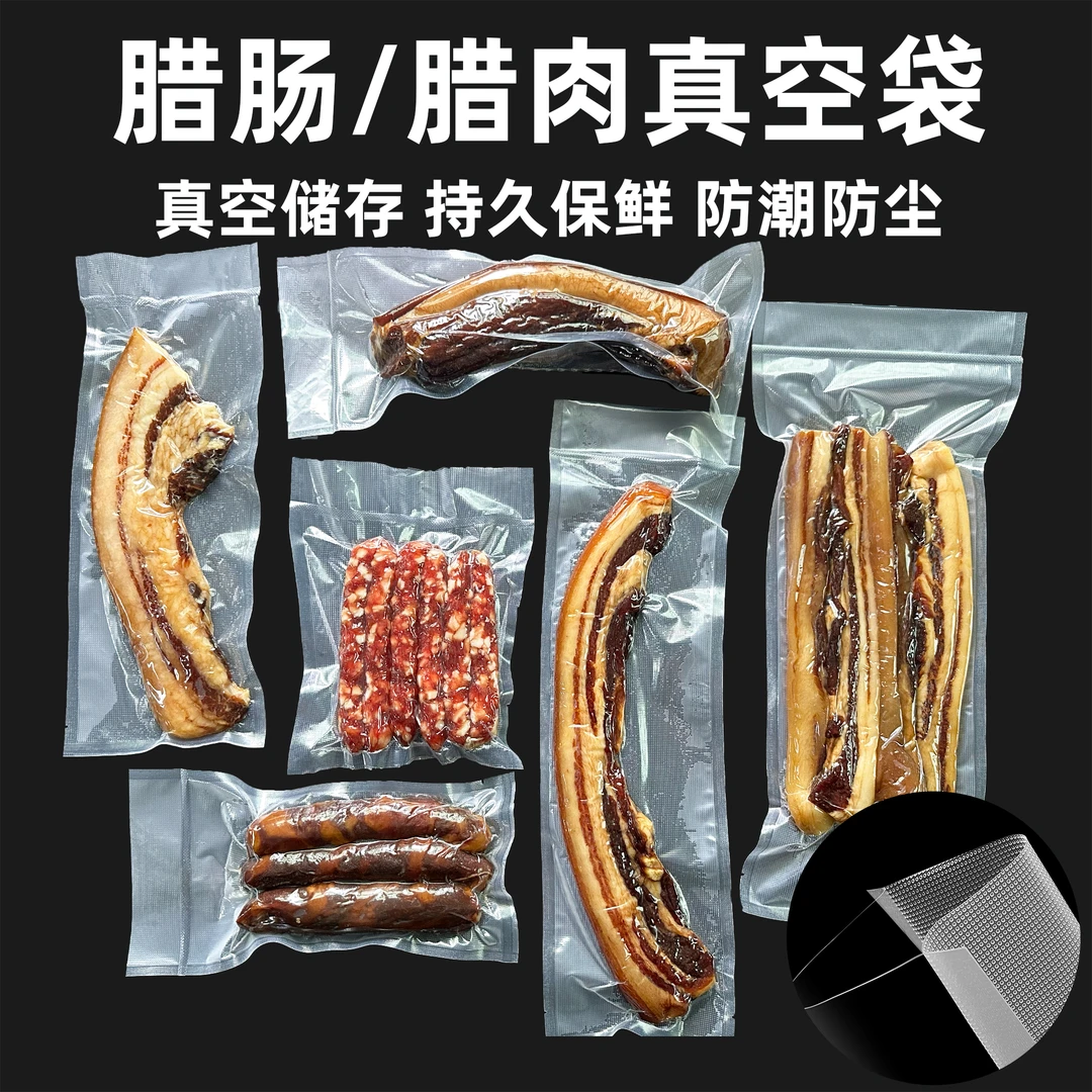 腊肉腊肠真空包装袋食品专用保鲜袋抽真空塑封袋封口机专用真空袋