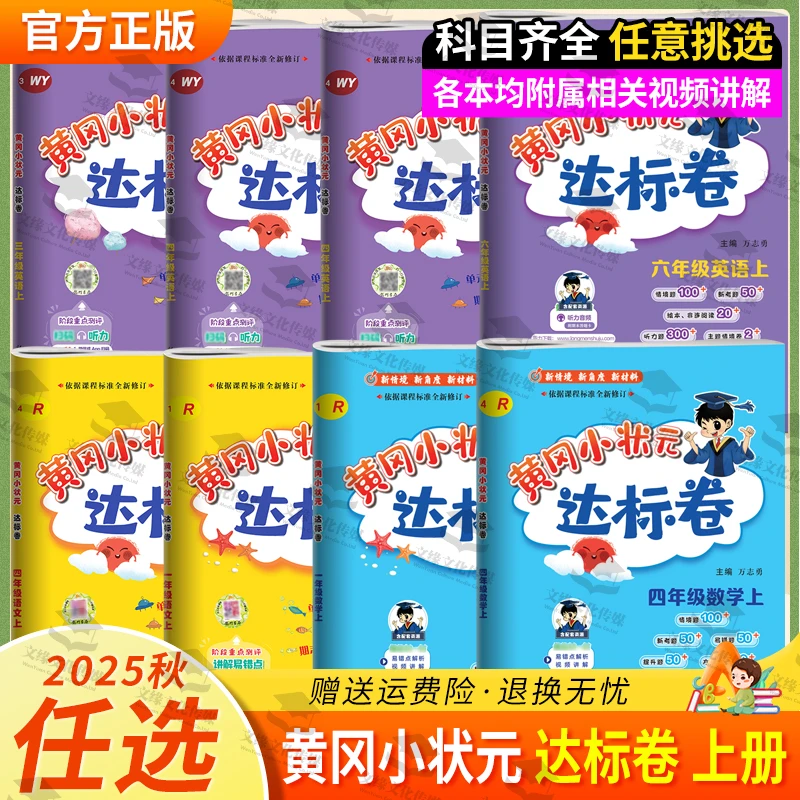 2025秋正版黄冈小状元达标卷上册语数英小学同步教材学科专项训练