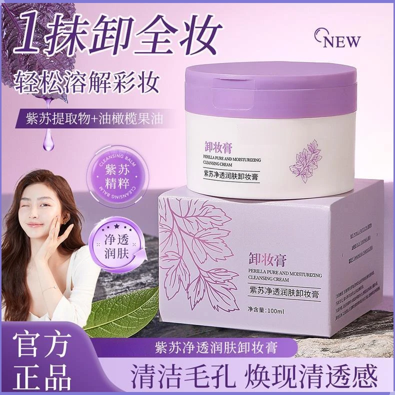 紫苏净透润肤卸妆膏深层清洁易乳化眼唇彩妆清爽舒润丝滑不紧绷
