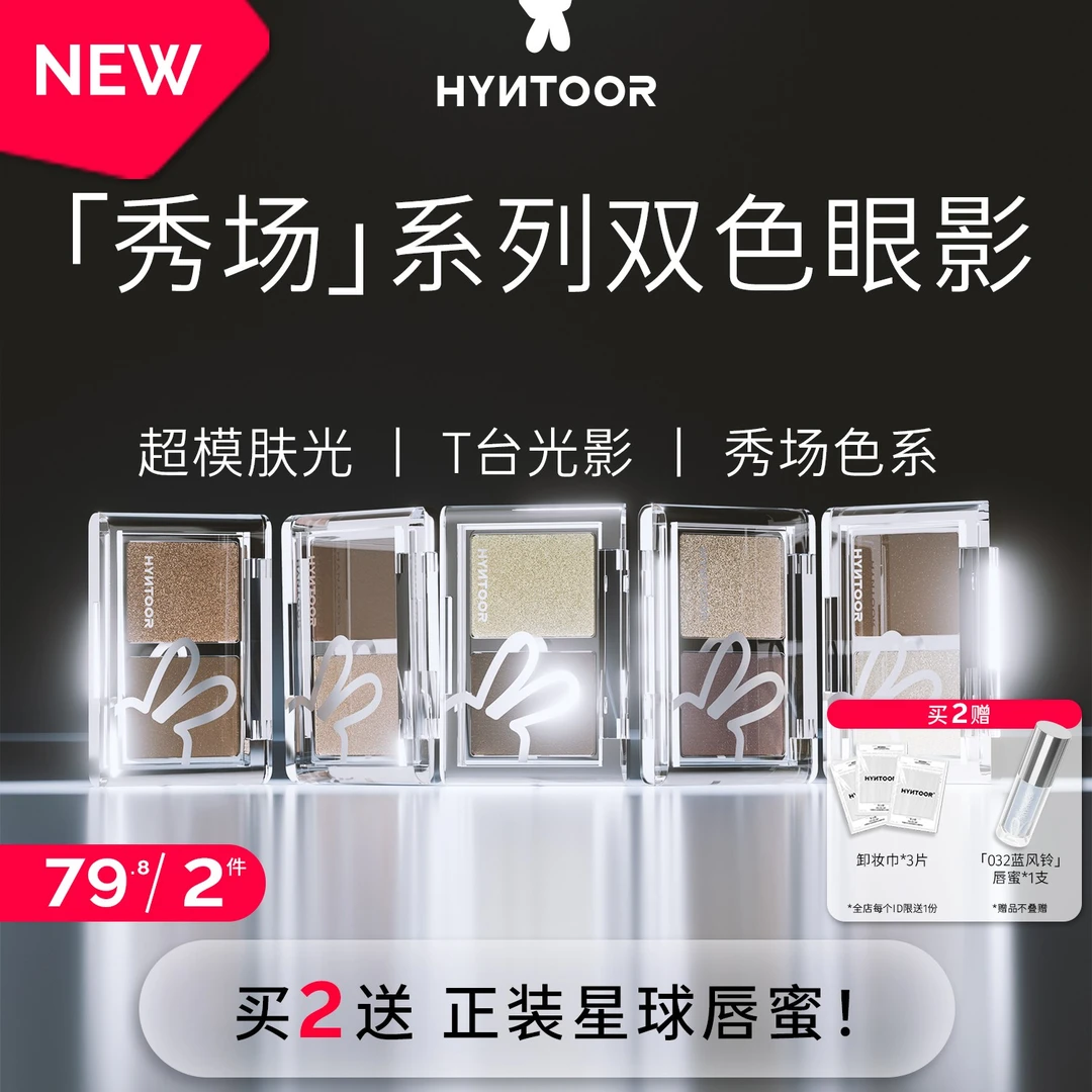 【重磅新品】HYNTOOR黑兔秀场双色眼影深缎光爆闪银色日常通勤烟熏