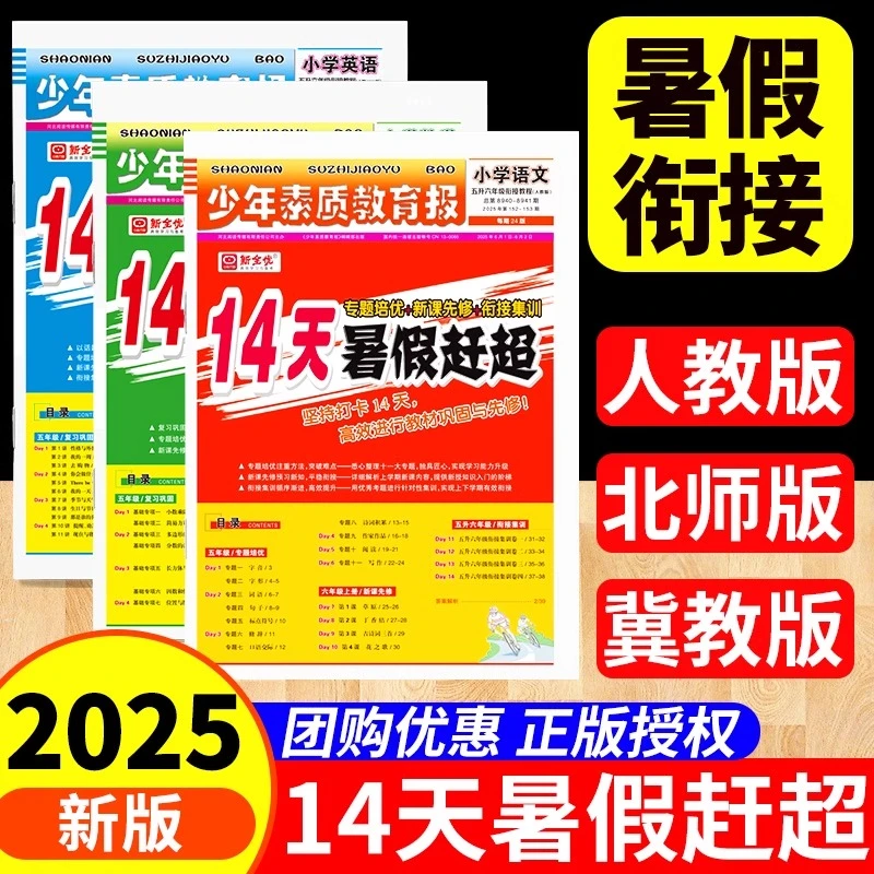 2025新版14天暑假赶超少年素质教育报小学生1-6年级人教暑假作业