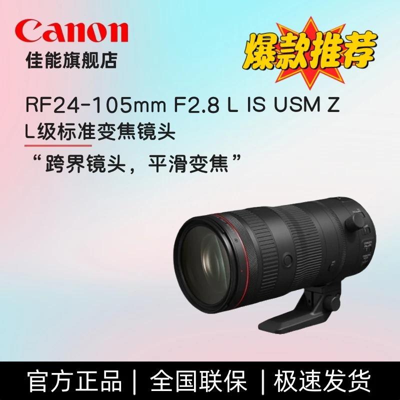 Canon/佳能【年终促销】RF 24-105 F2.8L Z 新型马达变焦微单镜头