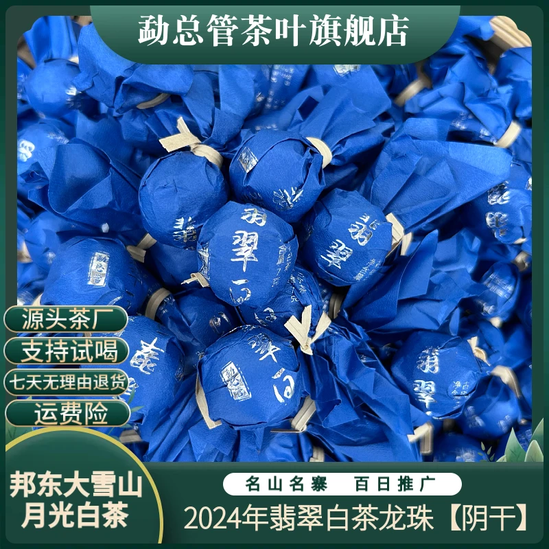 2024年 邦东大雪山翡翠白茶【阴干】【花香、果香】