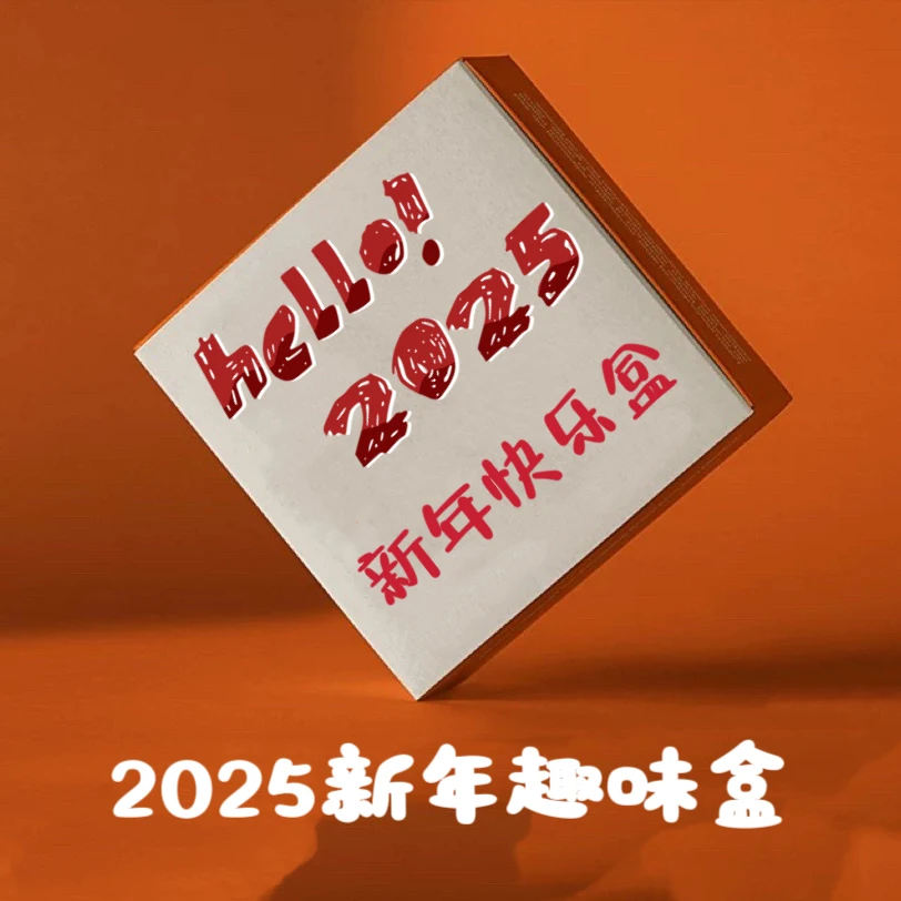 【2025新年快乐趣味盒】道具亲签版画 手绘 综合盒收藏 （代拆，拆盒）