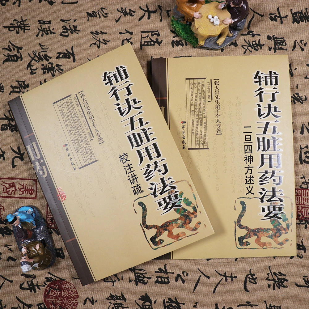 【天地合】全2册辅行诀五脏用药法要二旦四神方述义+校注讲疏