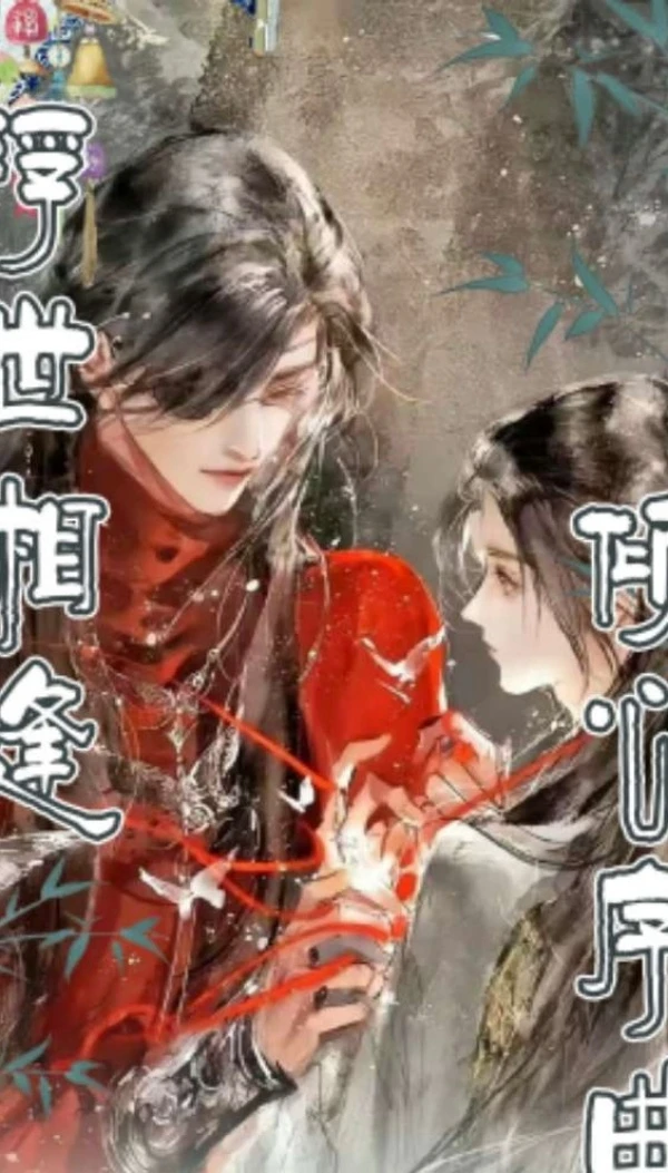 瓜 【浮世相逢・倾心序曲】耽美多ip大撕撕乐二创卡牌拆盒盲盒（代拆）