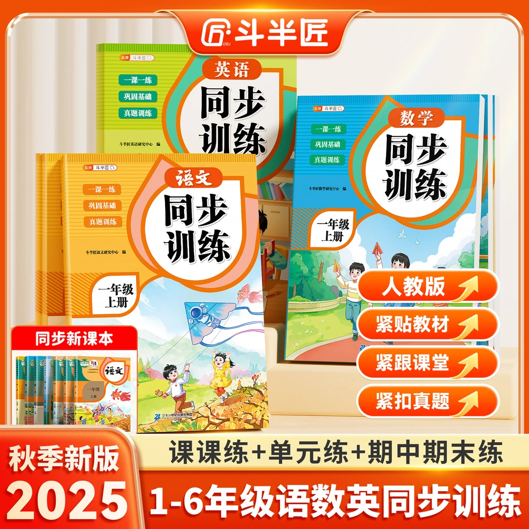 斗半匠2025新版同步训练语文数学英语一二三年级一课一练真题训练