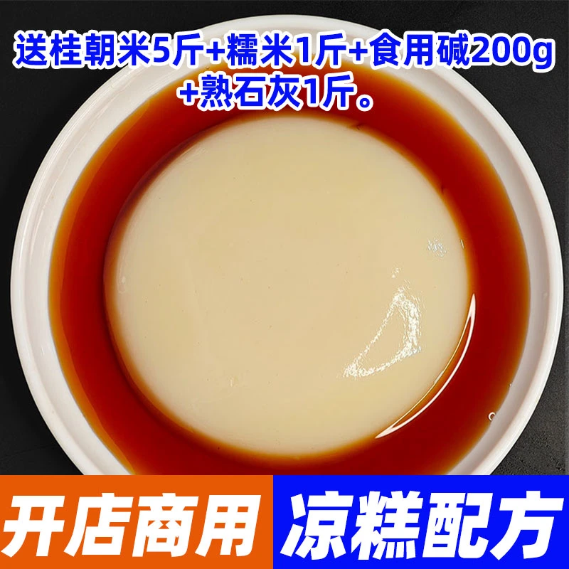 商用开店糯米凉糕方法和制作流程