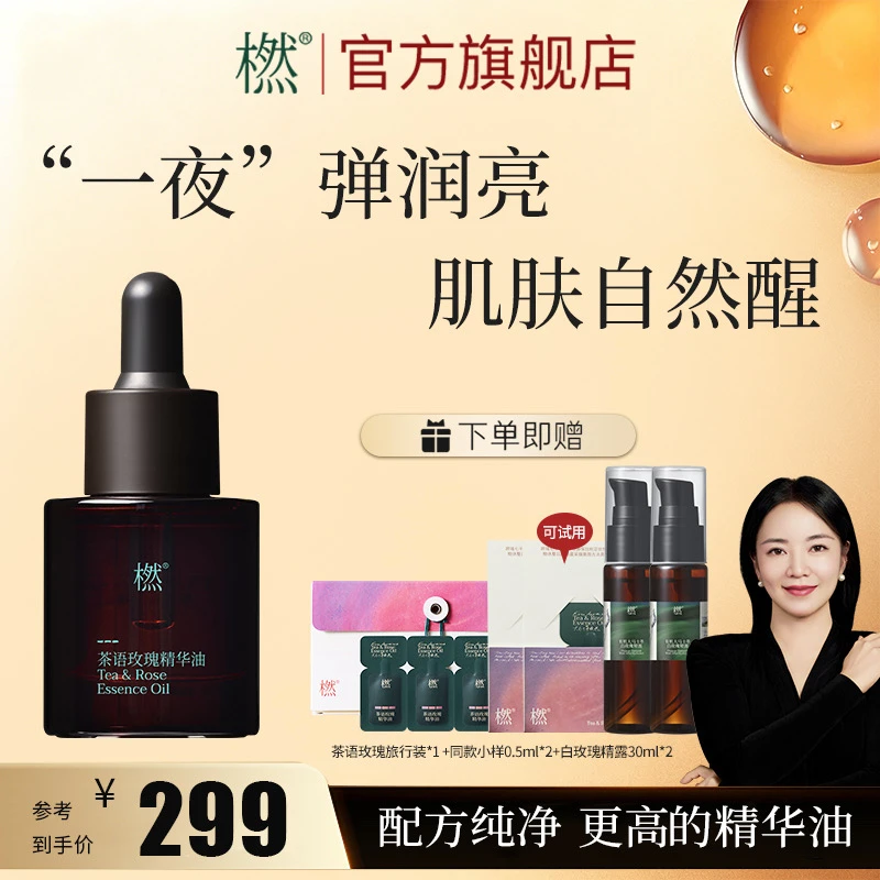 橪【阿雅同款】紧致滋养 抗皱修护 舒缓嫩肤茶语玫瑰精华油以油养肤