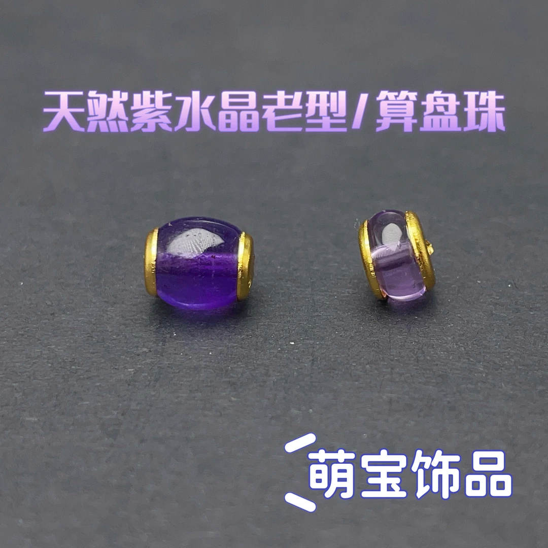 【萌宝饰品】C7天然紫水晶直切珠算盘珠精工贴片8*7mm7*4mm女款手工