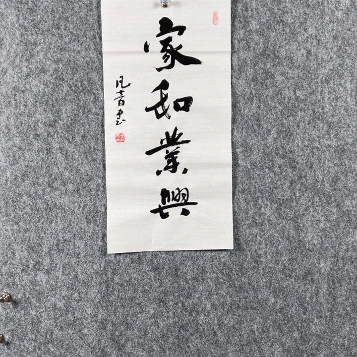 书法董老师二平家和业兴