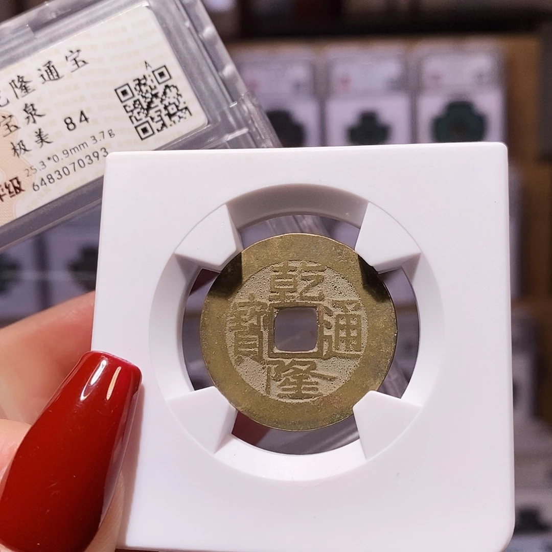 铜25+乾隆 华夏84.0393。。