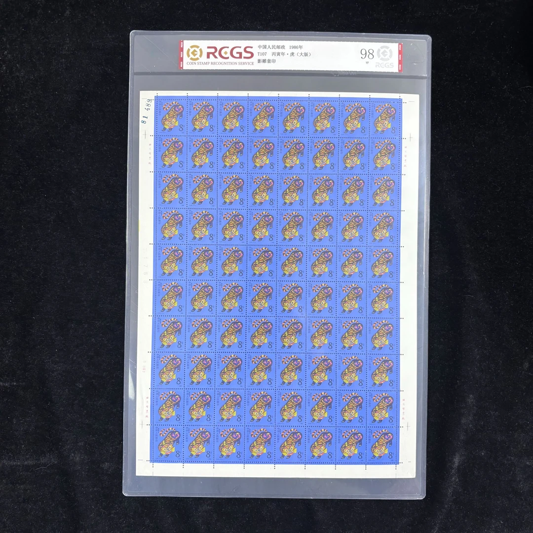 T107一轮生肖虎大版邮票 1986年发行 中钱国信98分 评级片装