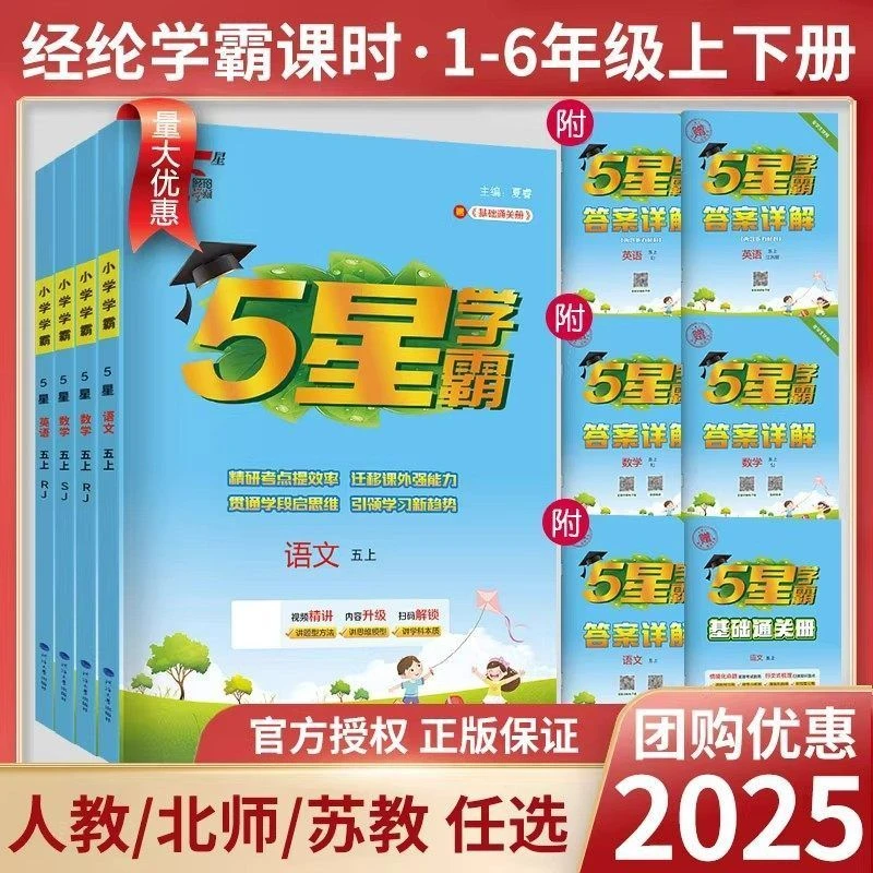 25秋五星小学学霸1-6年级上下册语文数学英语人教苏教译林北师冀