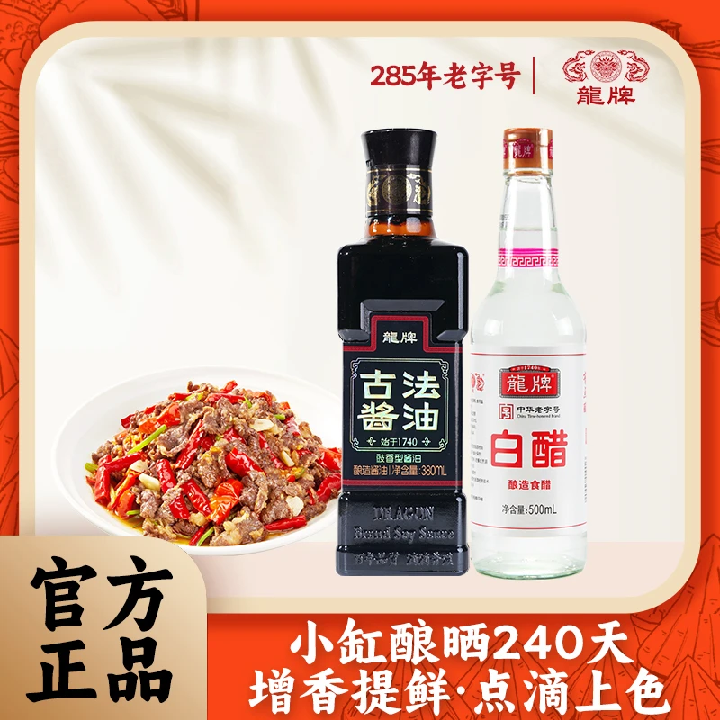 龙牌古法酱油+白醋组合鲜美原酿酱油传统非遗酿造厨房家用生抽