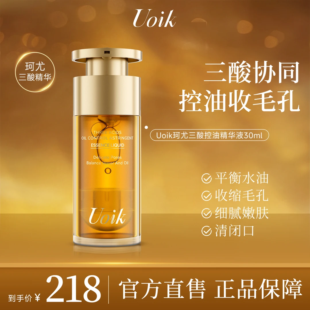 Uoik珂尤三酸精华液紧致焕肤控油保湿收缩毛孔粗大水杨酸平滑肌肤