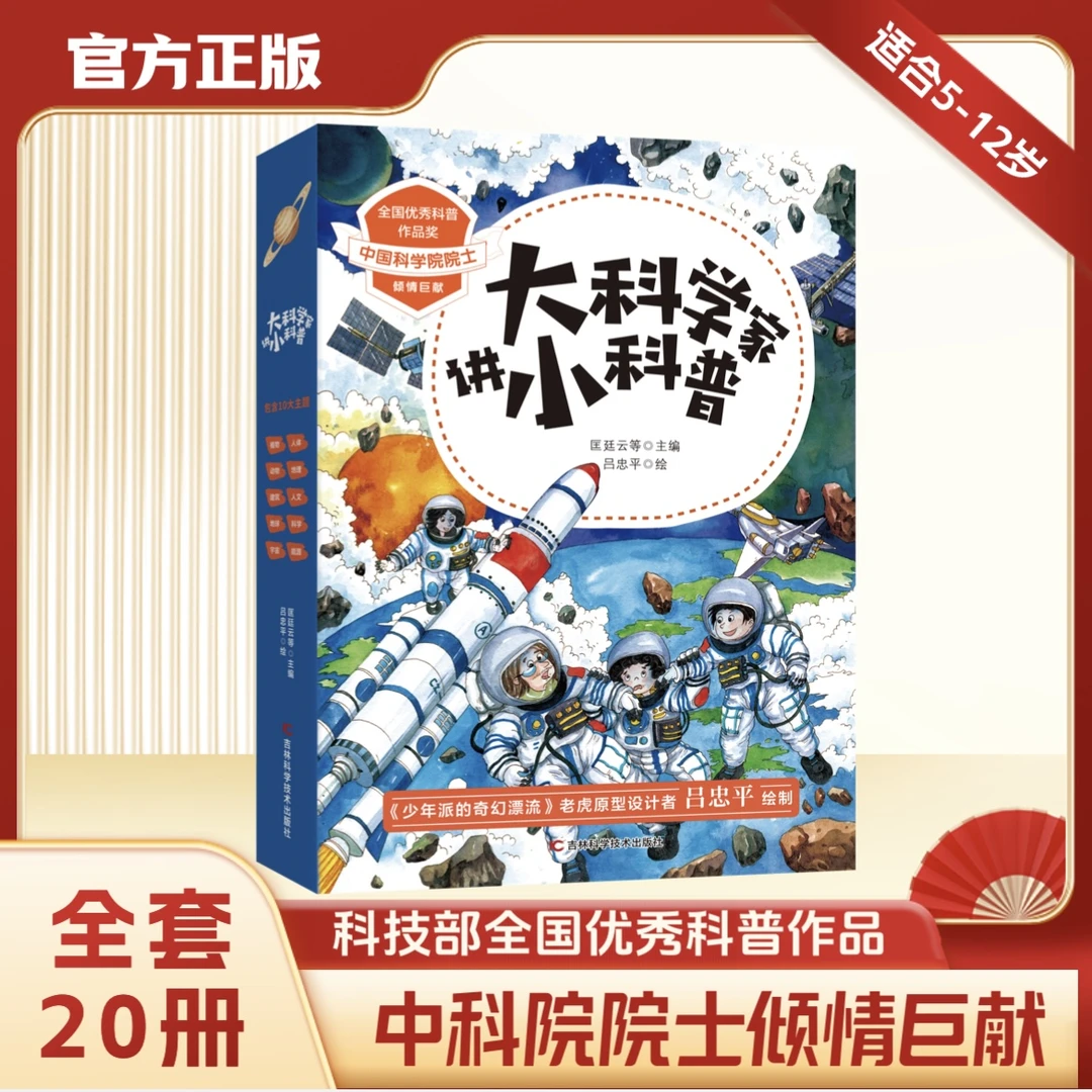 大科学家讲小科普（20册）