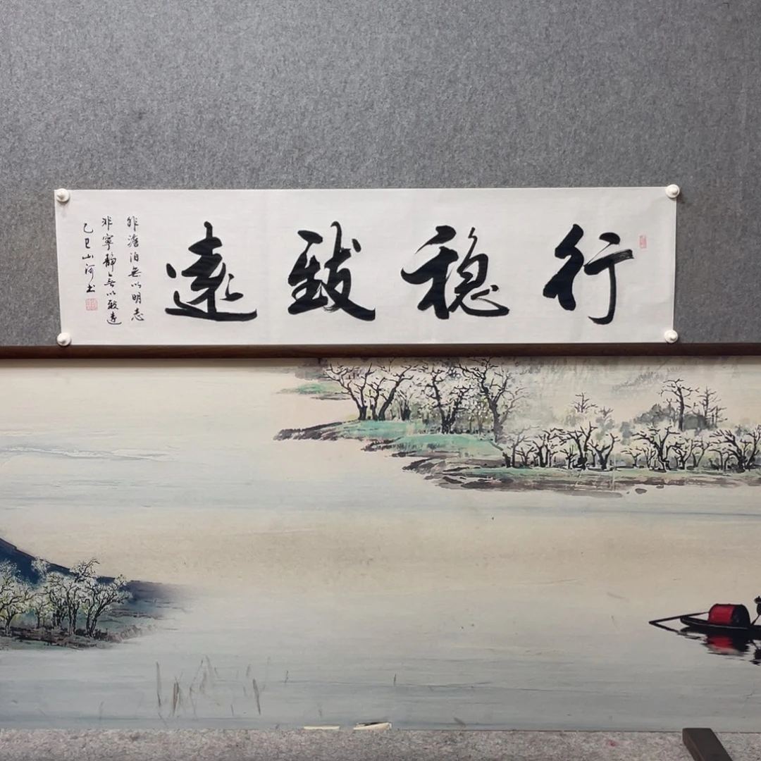 书法行稳致远字芯框后180×50