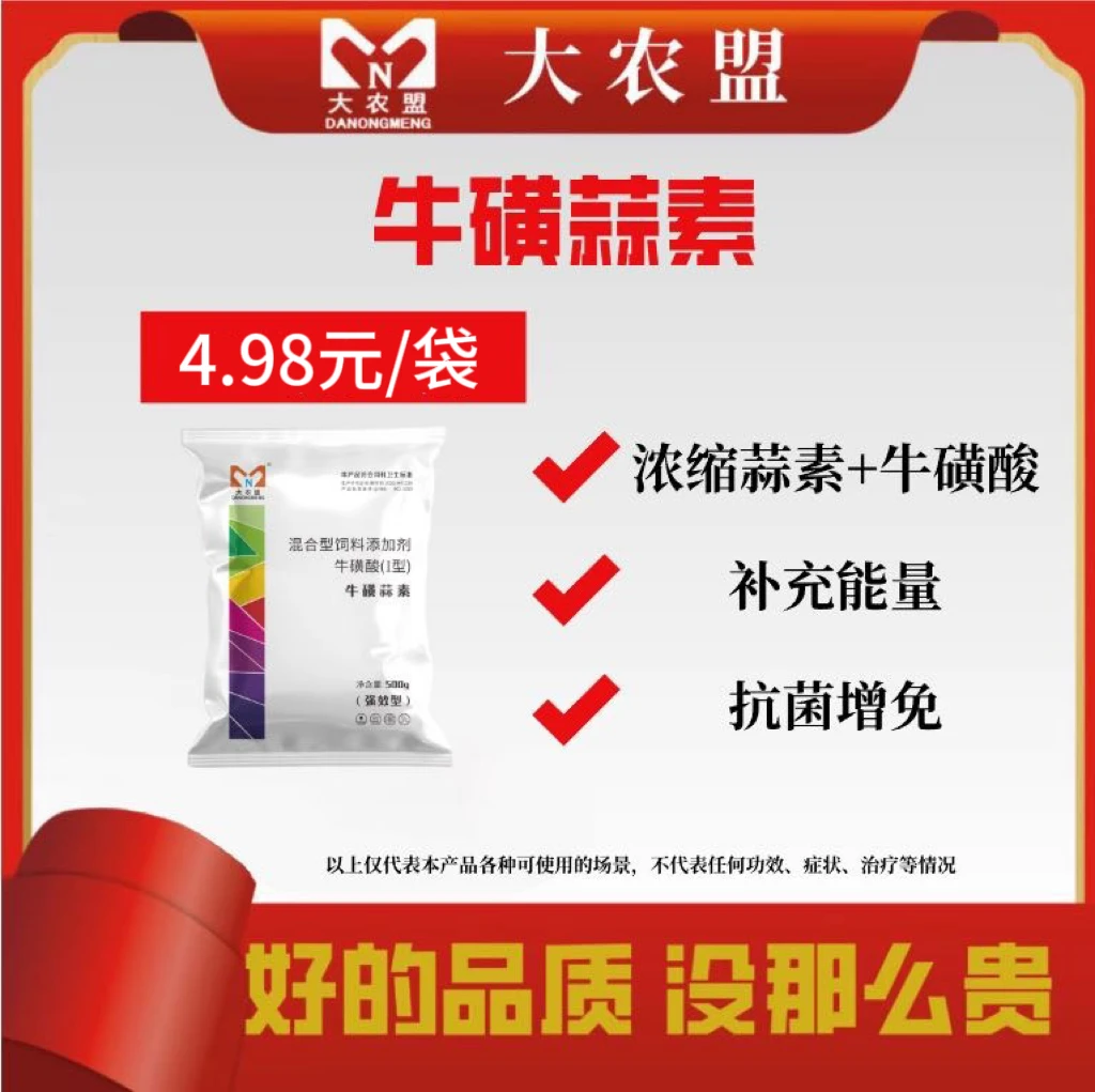 大农盟-饲料添加剂---牛磺蒜素 500g/包 一包拌料500-1000斤