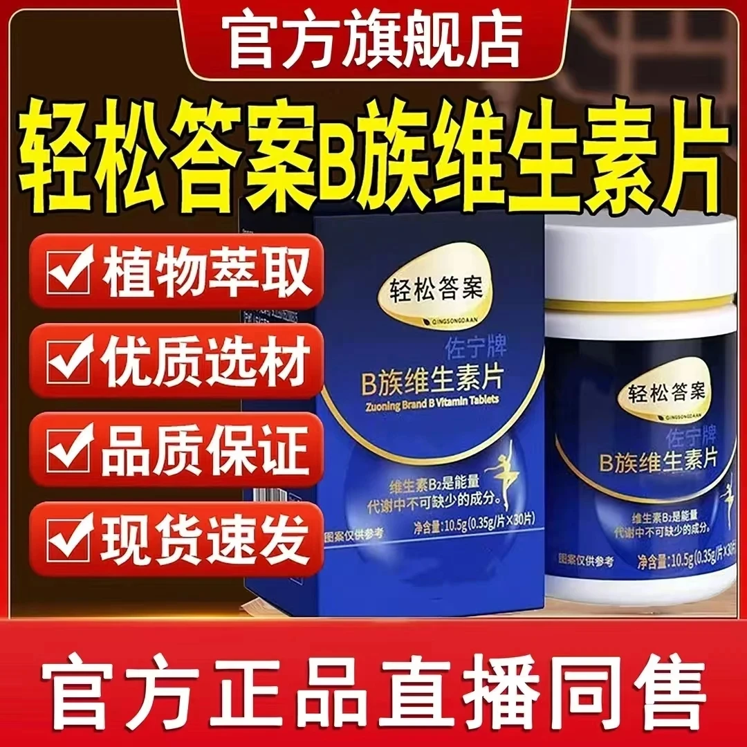 【官方旗舰】昌济|平轻松答案B族维生素复合片提升代谢改善营养吸收