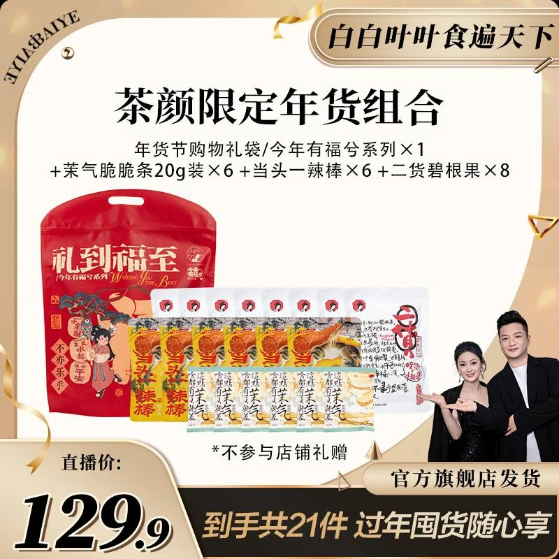 【白白叶叶专享】茶颜悦色年货节零食礼袋爆款组合坚果礼包