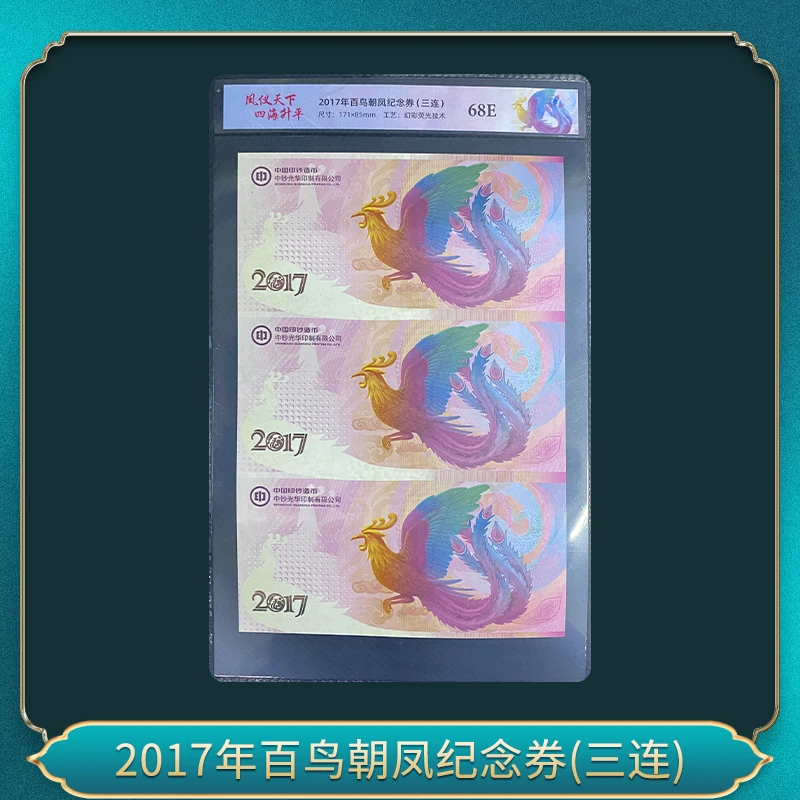 非法定货币2017年百鸟朝凤纪念券(三连）