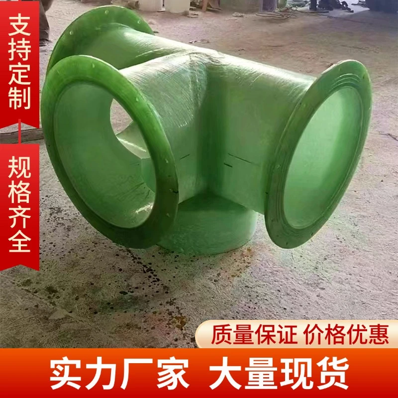 耐酸碱玻璃钢法兰管件耐腐蚀化工管道玻璃钢三通加工定制